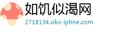 如饥似渴网